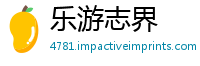 乐游志界